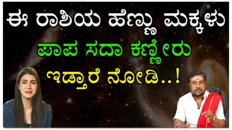 ಈ ರಾಶಿ ಹೆಣ್ಣು ಮಕ್ಕಳು ಪಾಪ ಸದಾ ಕಣ್ಣೀರು ಇಡುತ್ತಿರುತ್ತಾರೆ.! ನೆಮ್ಮದಿ ಅನ್ನುವುದೇ ಇವರ ಜೀವನದಲ್ಲಿ ಇರಲ್ಲ