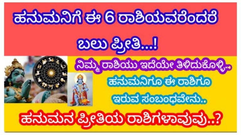 ಹನುಮನಿಗೆ ಈ 6 ರಾಶಿಯವರು ಎಂದರೆ ಬಹಳ ಪ್ರೀತಿ, ಹನುಮನಿಗೂ ಈ ರಾಶಿಗಳಿಗೂ ಇರುವ ಸಂಬಂಧವೇನು.? ನಿಮ್ಮ ರಾಶಿಯು ಇದೆಯೇ ತಿಳಿದುಕೊಳ್ಳಿ…