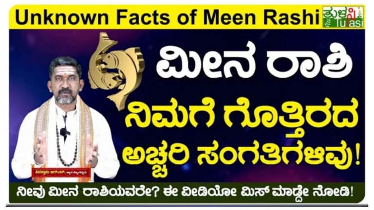 ಮೀನ ರಾಶಿ ಬಗ್ಗೆ ನಿಮಗೆ ಗೊತ್ತಿರದ ಅಚ್ಚರಿ ಸಂಗತಿಗಳು ಇವು, ಈ ರಾಶಿಯವರಲ್ಲಿ ನಿಗೂಢತೆ ಹೆಚ್ಚು ಯಾಕೆ ಅಂತ ನೋಡಿ.!