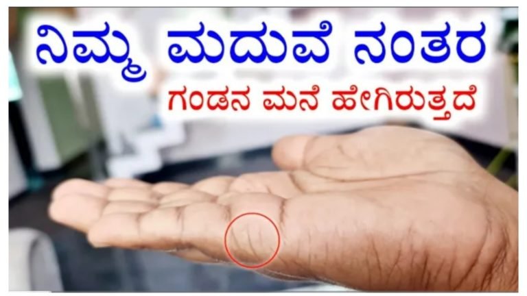ನಿಮ್ಮ ಮದುವೆಯ ನಂತರ ಗಂಡನ ಮನೆಯಲ್ಲಿ ಜೀವನ ಹೇಗಿರುತ್ತದೆ ಎಂದು ಕೈನಲ್ಲಿರುವ ಈ ಹಸ್ತ ರೇಖೆಯ ಮೂಲಕ ತಿಳಿದುಕೊಳ್ಳಬಹುದು.!