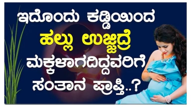 ಇದೊಂದು ಕಡ್ಡಿಯಿಂದ ಹಲ್ಲು ಉಜ್ಜಿದರೆ ಮಕ್ಕಳಾಗದವರಿಗೆ ಸಂತಾನ ಪ್ರಾಪ್ತಿ.! ಆಶ್ಚರ್ಯ ಅನಿಸಿದ್ರು ಸತ್ಯ.! ಇದೊಂದು ಕಡ್ಡಿಯಿಂದ ಹಲ್ಲು ಉಜ್ಜಿದರೆ ಮಕ್ಕಳಾಗದವರಿಗೆ ಸಂತಾನ ಪ್ರಾಪ್ತಿ.! ಆಶ್ಚರ್ಯ ಅನಿಸಿದ್ರು ಸತ್ಯ.!