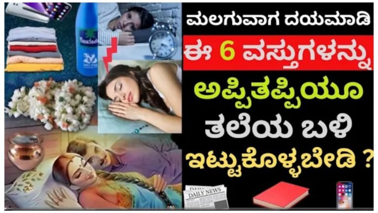 ಮಲಗುವಾಗ ಯಾರು ಕೂಡ ಅಪ್ಪಿತಪ್ಪಿಯೂ ಈ 6 ವಸ್ತುಗಳನ್ನು ತಲೆಯ ಬಳಿ ಇಟ್ಟುಕೊಳ್ಳಬೇಡಿ.! ಮಲಗುವಾಗ ಯಾರು ಕೂಡ ಅಪ್ಪಿತಪ್ಪಿಯೂ ಈ 6 ವಸ್ತುಗಳನ್ನು ತಲೆಯ ಬಳಿ ಇಟ್ಟುಕೊಳ್ಳಬೇಡಿ.!