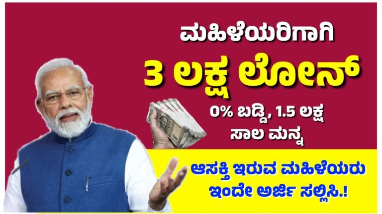 ಮಹಿಳೆಯರಿಗಾಗಿ 3 ಲಕ್ಷ ಲೋನ್ 0% ಬಡ್ಡಿ, 1.5 ಲಕ್ಷ ಸಂಪೂರ್ಣ ಉಚಿತ ಆಸಕ್ತರು ಇಂದೇ ಅರ್ಜಿ ಸಲ್ಲಿಸಿ.! ಮಹಿಳೆಯರಿಗಾಗಿ 3 ಲಕ್ಷ ಲೋನ್ 0% ಬಡ್ಡಿ, 1.5 ಲಕ್ಷ ಸಂಪೂರ್ಣ ಉಚಿತ ಆಸಕ್ತರು ಇಂದೇ ಅರ್ಜಿ ಸಲ್ಲಿಸಿ.!