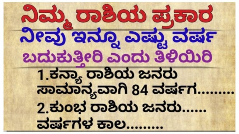 ನಿಮ್ಮ ರಾಶಿ ಪ್ರಕಾರವಾಗಿ ನೀವು ಇನ್ನು ಎಷ್ಟು ವರ್ಷ ಬದುಕುತ್ತೀರಿ ಎಂದು ತಿಳಿಯಿರಿ.!