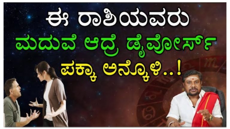 ಈ ರಾಶಿಯವರನ್ನು ಮದುವೆಯಾದರೆ ಪಕ್ಕ ಡಿ’ವೋರ್ಸ್ ಗ್ಯಾರಂಟಿ.!