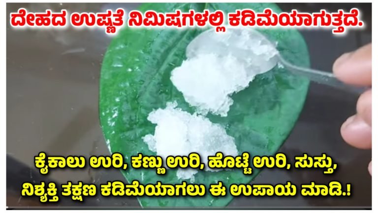 ದೇಹದ ಉಷ್ಣತೆ ನಿಮಿಷಗಳಲ್ಲಿ ಕಡಿಮೆಯಾಗುತ್ತದೆ. ಕೈಕಾಲು ಉರಿ, ಕಣ್ಣು ಉರಿ, ಹೊಟ್ಟೆ ಉರಿ, ಸುಸ್ತು, ನಿಶಕ್ತಿ ತಕ್ಷಣ ಕಡಿಮೆಯಾಗಲು ಈ ಉಪಾಯ ಮಾಡಿ.!