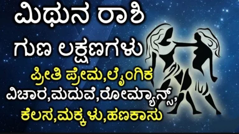 ಮಿಥುನ ರಾಶಿಯವರ ಸಹಜ ಗುಣ ಸ್ವಭಾವಗಳು.! ಮಿಥುನ ರಾಶಿಯವರ ಸಹಜ ಗುಣ ಸ್ವಭಾವಗಳು.!