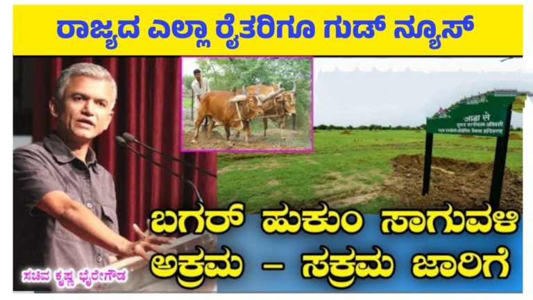 ಅಕ್ರಮ ಸಕ್ರಮ ಮತ್ತು ಭಗರ್ ಹುಕುಂ ಸಾಗುವಳಿ ರೈತರಿಗೆ ಗುಡ್ ನ್ಯೂಸ್.! ಸರ್ಕಾರಿ ಜಮೀನು ನಿಮ್ಮ ಹೆಸರಿಗೆ ವರ್ಗಾವಣೆ…..||