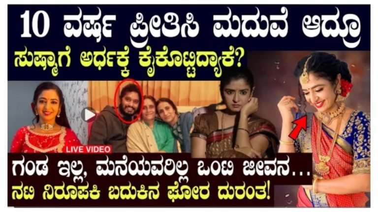 10 ವರ್ಷ ಪ್ರೀತಿಸಿ ಮದುವೆಯಾದರೂ ಭಾಗ್ಯಲಕ್ಷ್ಮಿ ನಟಿ ಸುಷ್ಮಾ ದಾಂಪತ್ಯದಲ್ಲಿ ಬಿ’ರುಕು, ಸ್ಯಾಂಡಲ್ ವುಡ್ ಖ್ಯಾತ ಡೈರೆಕ್ಟರ್ ಕೈ ಹಿಡಿದರು ಒಬ್ಬಂಟಿ ಜೀವನ