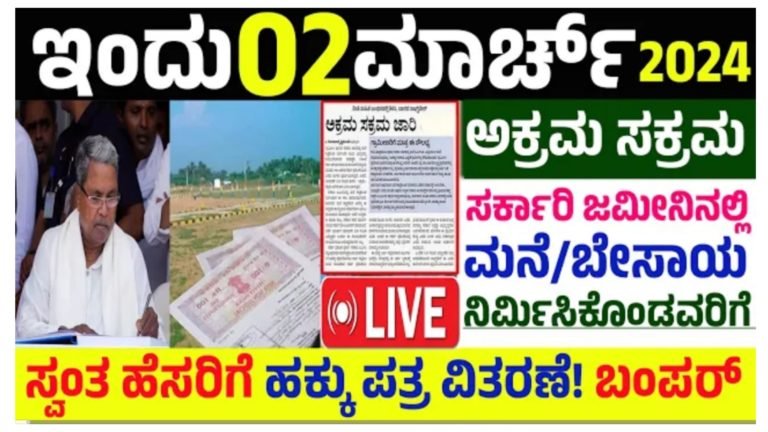 ಇಂದು 02 ಮಾರ್ಚ್ 2024, ಅಕ್ರಮ ಸಕ್ರಮ ಸರ್ಕಾರಿ ಜಮೀನಿನಲ್ಲಿ ಮನೆ / ಬೇಸಾಯ ಮಾಡುತ್ತಿರುವವರಿಗೆ ಸರ್ಕಾರದಿಂದ ಹಕ್ಕು ಪತ್ರ ವಿತರಣೆ.!