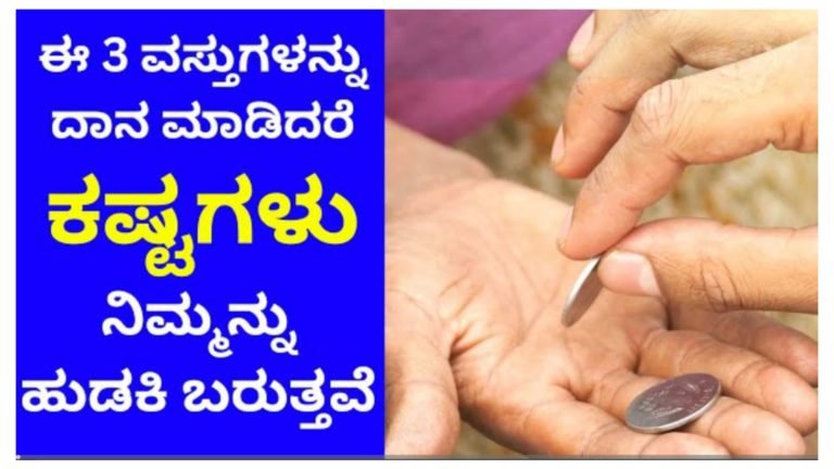 ಈ 3 ವಸ್ತುಗಳನ್ನು ದಾನ ಮಾಡಿದರೆ ಕಷ್ಟಗಳು ನಿಮ್ಮನ್ನೇ ಹುಡುಕಿ ಬರುತ್ತವೆ ಎಚ್ಚರ.!