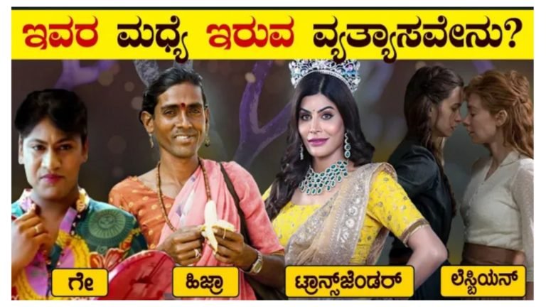 ಗೇ, ಹಿಜ್ರಾ, ಟ್ರಾನ್ಸ್ ಜೆಂಡರ್, ಲೆಸ್ಬಿಯನ್ ಇವರ ನಡುವೆ ಇರುವ ವ್ಯತ್ಯಾಸಗಳೇನು ಗೊತ್ತಾ.? ಗೇ, ಹಿಜ್ರಾ, ಟ್ರಾನ್ಸ್ ಜೆಂಡರ್, ಲೆಸ್ಬಿಯನ್ ಇವರ ನಡುವೆ ಇರುವ ವ್ಯತ್ಯಾಸಗಳೇನು ಗೊತ್ತಾ.?