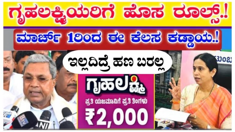 ಮಾರ್ಚ್ 1 ರಿಂದ ಗೃಹಲಕ್ಷ್ಮಿ ಹಣ ಪಡೆಯಲು ಹೊಸ ರೂಲ್ಸ್, 6 ಮತ್ತು 7ನೇ ಕಂತಿನ ಹಣ ಪಡೆಯಲು ಈ ಕೆಲಸ ಕಡ್ಡಾಯ.!