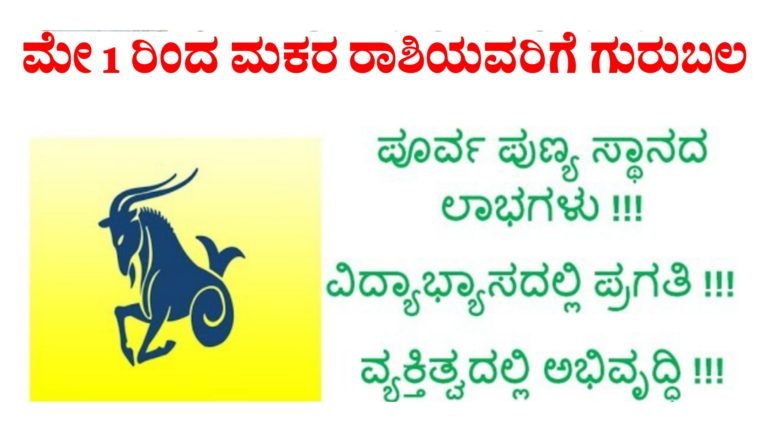 ಮಕರ ರಾಶಿಯವರಿಗೆ ಮೇ 1 ರಿಂದ ಗುರುಬಲ ಬರಲಿದೆ ಇದರಿಂದ ಎಷ್ಟೆಲ್ಲಾ ಲಾಭಗಳು ಸಿಗಲಿದೆ ನೋಡಿ.!