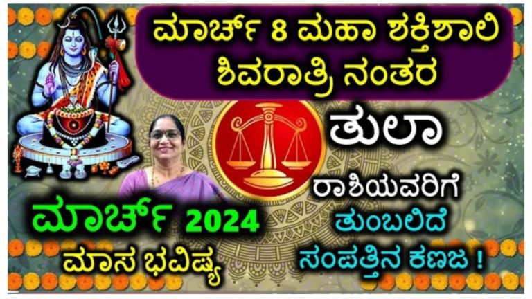 ತುಲಾ ರಾಶಿಯವರ ಶಿವರಾತ್ರಿ ಭವಿಷ್ಯ ಮಾರ್ಚ್ – 2024.