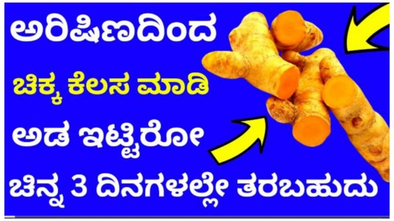 ಅರಿಶಿಣದಿಂದ ಈ ಚಿಕ್ಕ ಕೆಲಸ ಮಾಡಿದರೆ, ಗಿರವಿ ಇಟ್ಟಿರೋ ಚಿನ್ನವನ್ನು 3 ದಿನದಲ್ಲಿ ತರಬಹುದು.!