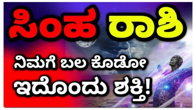 ಸಿಂಹ ರಾಶಿಯವರ ಮಾರ್ಚ್ ತಿಂಗಳ ಮಾಸ ಭವಿಷ್ಯ, ಈ ತಿಂಗಳಲ್ಲಿ ನಿಮಗೆ ಬಲ ಕೊಡುವುದು ಇದೊಂದೇ ಶಕ್ತಿ.!