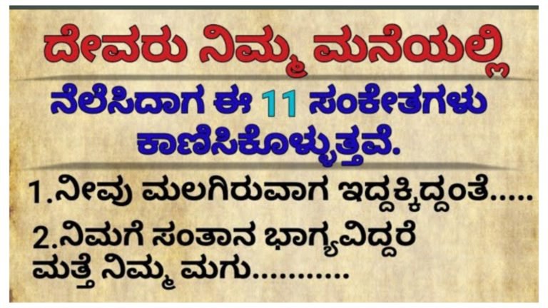 ದೇವರು ನಿಮ್ಮ ಮನೆಯಲ್ಲಿ ನೆಲೆಸಿದ್ದಾಗ ಈ 11 ಸಂಕೇತಗಳು ಕಾಣಿಸಿಕೊಳ್ಳುತ್ತವೆ.!