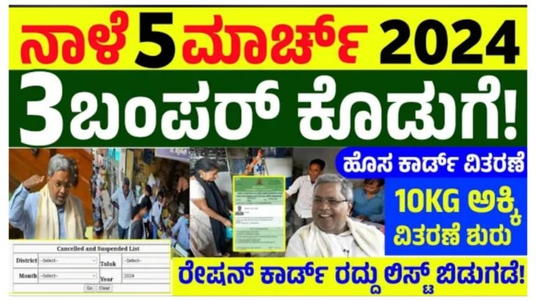 ಸರ್ಕಾರದಿಂದ ರೇಷನ್ ಕಾರ್ಡ್ ಗೆ ಸಂಬಂಧಿಸಿದಂತೆ ಮೂರು ಬಂಪರ್ ಕೊಡುಗೆ.!