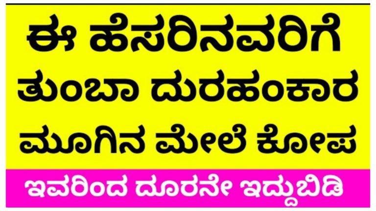 ಈ ಹೆಸರಿನವರಿಗೆ ಮೂಗಿನ ಮೇಲೆಯೇ ಕೋಪ ಇರುತ್ತದೆ ಇವರಿಂದ ದೂರ ಇರುವುದೇ ಒಳ್ಳೆಯದು.! ಈ ಹೆಸರಿನವರಿಗೆ ಮೂಗಿನ ಮೇಲೆಯೇ ಕೋಪ ಇರುತ್ತದೆ ಇವರಿಂದ ದೂರ ಇರುವುದೇ ಒಳ್ಳೆಯದು.!