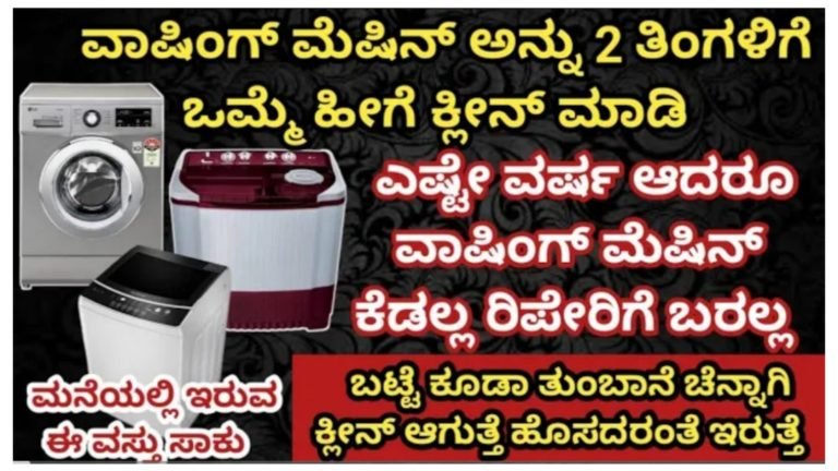 ಮನೆಯಲ್ಲಿಯೇ ಇರುವ ವಸ್ತುವನ್ನು ಬಳಸಿ, ವಾಷಿಂಗ್ ಮಷೀನ್ ನ್ನು 2 ತಿಂಗಳಿಗೊಮ್ಮೆ ಹೀಗೆ ಕ್ಲೀನ್ ಮಾಡಿ ಎಷ್ಟೇ ವರ್ಷ ಆದರೂ ಮಿಷನ್ ಕೆಡಲ್ಲ, ಬಟ್ಟೆನೂ ಕ್ಲೀನ್ ಆಗುತ್ತೆ.! ಮನೆಯಲ್ಲಿಯೇ ಇರುವ ವಸ್ತುವನ್ನು ಬಳಸಿ, ವಾಷಿಂಗ್ ಮಷೀನ್ ನ್ನು 2 ತಿಂಗಳಿಗೊಮ್ಮೆ ಹೀಗೆ ಕ್ಲೀನ್ ಮಾಡಿ ಎಷ್ಟೇ ವರ್ಷ ಆದರೂ ಮಿಷನ್ ಕೆಡಲ್ಲ, ಬಟ್ಟೆನೂ ಕ್ಲೀನ್ ಆಗುತ್ತೆ.!