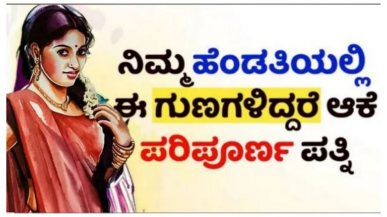 ನಿಮ್ಮ ಹೆಂಡತಿಯಲ್ಲಿ ಈ ಗುಣಗಳು ಇದ್ದರೆ ಆಕೆ ಪರಿಪೂರ್ಣ ಪತ್ನಿ.! ನಿಮ್ಮ ಹೆಂಡತಿಯಲ್ಲಿ ಈ ಗುಣಗಳು ಇದ್ದರೆ ಆಕೆ ಪರಿಪೂರ್ಣ ಪತ್ನಿ.!