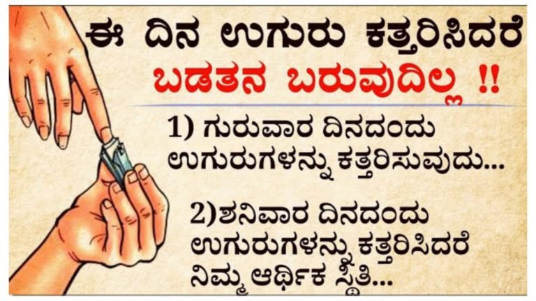 ಉಗುರು ಕತ್ತರಿಸುವುದಕ್ಕೂ ಪದ್ಧತಿ ಇದೆ, ಈ ದಿನ ಉಗುರು ಕತ್ತರಿಸಿದರೆ ಬಡತನ ಬರುವುದಿಲ್ಲ.!