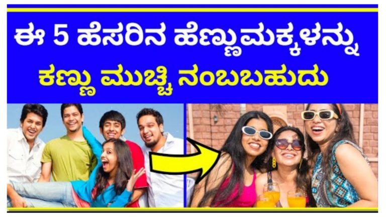 ಈ 5 ಹೆಸರಿನ ಹೆಣ್ಣು ಮಕ್ಕಳನ್ನು ಕಣ್ಣು ಮುಚ್ಚಿ ನಂಬಬಹುದು, ನಿಮ್ಮ ಹೆಸರು ಇದೆಯೇ ಚೆಕ್ ಮಾಡಿ.! ಈ 5 ಹೆಸರಿನ ಹೆಣ್ಣು ಮಕ್ಕಳನ್ನು ಕಣ್ಣು ಮುಚ್ಚಿ ನಂಬಬಹುದು, ನಿಮ್ಮ ಹೆಸರು ಇದೆಯೇ ಚೆಕ್ ಮಾಡಿ.!