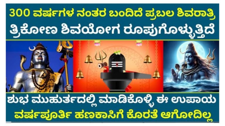 300 ವರ್ಷಗಳ ನಂತರ ಬಂದಿದೆ,  ಪ್ರಬಲ ಶಿವರಾತ್ರಿ ತ್ರಿಕೋನ ಶಿವಯೋಗ, ಶುಭ ಮುಹೂರ್ತದಲ್ಲಿ ಈ ಕೆಲಸ ಮಾಡಿ ವರ್ಷಪೂರ್ತಿ ಹಣಕಾಸಿನ ಕೊರತೆ ಬರುವುದಿಲ್ಲ…