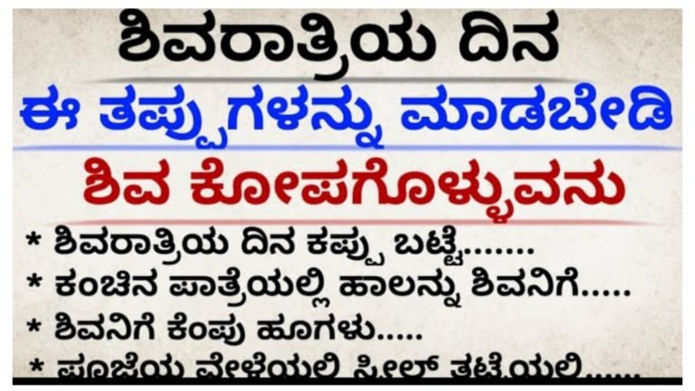 ಶಿವರಾತ್ರಿ ದಿನ ಈ ತಪ್ಪುಗಳನ್ನು ಮಾಡಬೇಡಿ ಶಿವ ಕೋಪಗೊಳ್ಳುವನು ಶಿವರಾತ್ರಿ ದಿನ ಈ ತಪ್ಪುಗಳನ್ನು ಮಾಡಬೇಡಿ ಶಿವ ಕೋಪಗೊಳ್ಳುವನು