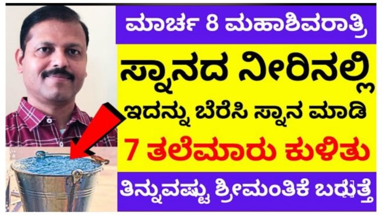 ಶಿವರಾತ್ರಿ ದಿನ ಸ್ನಾನದ ನೀರಿಗೆ ಇದನ್ನು ಬೆರೆಸಿ ಸ್ನಾನ ಮಾಡಿದರೆ ಸಾಕು ಅಪಾರ ಶ್ರೀಮಂತರಾಗುತ್ತೀರಿ.!