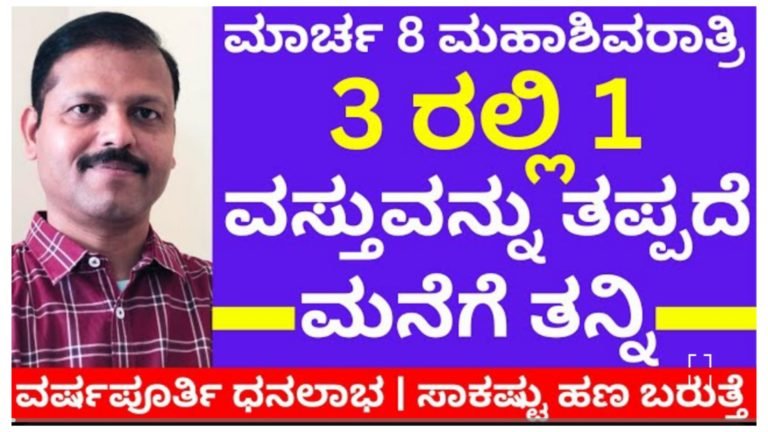 ಮಾರ್ಚ್ 08, ಮಹಾಶಿವರಾತ್ರಿ. ಈ ದಿನದಂದು 3 ವಸ್ತುಗಳಲ್ಲಿ ತಪ್ಪದೇ ಒಂದನ್ನಾದರೂ ತನ್ನಿ, ವರ್ಷಪೂರ್ತಿ ಧನ ಲಾಭ ಸಾಕಷ್ಟು ಹಣ ಬರುತ್ತದೆ… ಮಾರ್ಚ್ 08, ಮಹಾಶಿವರಾತ್ರಿ. ಈ ದಿನದಂದು 3 ವಸ್ತುಗಳಲ್ಲಿ ತಪ್ಪದೇ ಒಂದನ್ನಾದರೂ ತನ್ನಿ, ವರ್ಷಪೂರ್ತಿ ಧನ ಲಾಭ ಸಾಕಷ್ಟು ಹಣ ಬರುತ್ತದೆ…