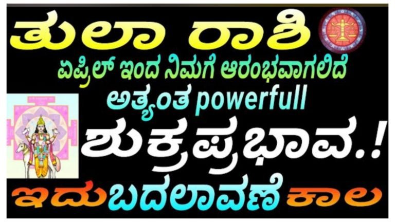 ತುಲಾ ರಾಶಿಗೆ ಏಪ್ರಿಲ್ ನಿಂದ ಆರಂಭವಾಗಲಿದೆ ಅತ್ಯಂತ ಪವರ್ ಫುಲ್ ಶುಕ್ರ ಪ್ರಭಾವ, ಇದು ಬದಲಾವಣೆಯ ಕಾಲ.!