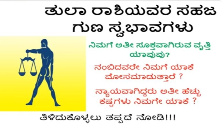 ತುಲಾ ರಾಶಿಯವರ ಸಹಜ ಗುಣ ಸ್ವಭಾವಗಳು, ತುಲಾ ರಾಶಿಯವರಿಗೆ ಹೆಚ್ಚು ಮೋ’ಸವಾಗುವುದು ಏಕೆ ಮತ್ತು ಇವರಿಗೆ ಹೊಂದುವ ವೃತ್ತಿ ಯಾವುದು?..