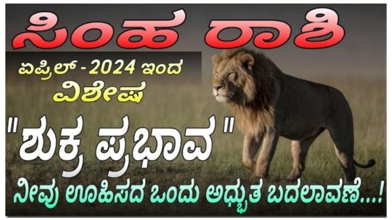 ಸಿಂಹ ರಾಶಿಯವರಿಗೆ ಏಪ್ರಿಲ್ 2024ರ ಶುಕ್ರ ಪ್ರಭಾವ ನಿಮ್ಮ ಜೀವನದಲ್ಲಿ ನೀವು ಊಹಿಸದ ಒಂದು ಅದ್ಭುತ ಬದಲಾವಣೆಯಾಗಲಿದೆ.!