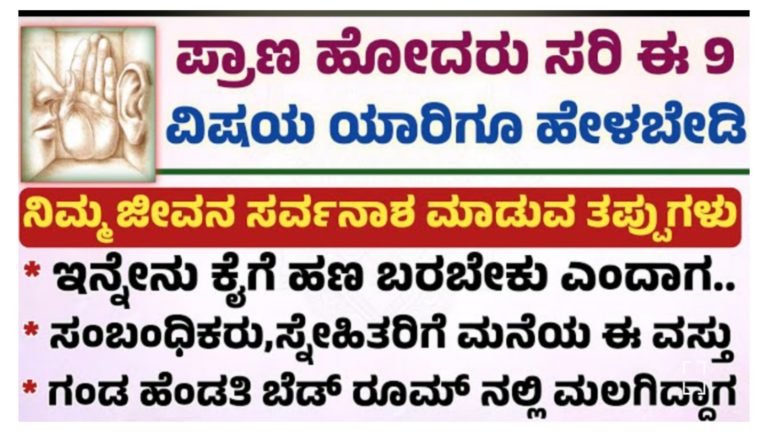 ಪ್ರಾಣ ಹೋದರೂ ಸರಿ ಈ 9 ವಿಷಯಗಳನ್ನು ಯಾರಿಗೂ ಹೇಳಬೇಡಿ.! ಪ್ರಾಣ ಹೋದರೂ ಸರಿ ಈ 9 ವಿಷಯಗಳನ್ನು ಯಾರಿಗೂ ಹೇಳಬೇಡಿ.!