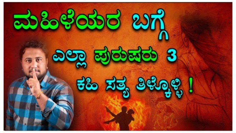 ಮಹಿಳೆಯರ ಬಗ್ಗೆ ಎಲ್ಲಾ ಪುರುಷರು ಈ ಮೂರು ಕಹಿ ಸತ್ಯಗಳನ್ನು ತಿಳಿದುಕೊಳ್ಳಿ.!