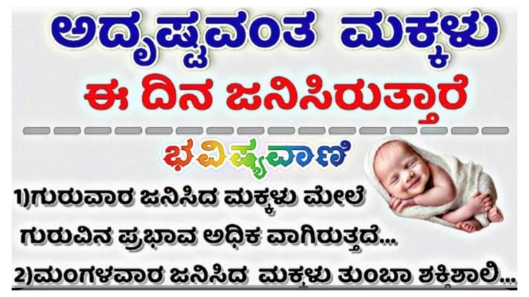 ಯಾವ ವಾರ ಜನಿಸಿದ ಮಕ್ಕಳು ಅದೃಷ್ಟವಂತರು ನೋಡಿ.!