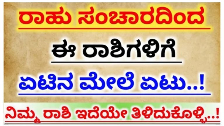 ರಾಹು ಸಂಚಾರದಿಂದ ಈ ರಾಶಿಗಳಿಗೆ ಏಟಿನ ಮೇಲೆ ಏಟು, ನಿಮ್ಮ ರಾಶಿಯು ಇದರಲ್ಲಿ ಇದೆಯೇ ತಿಳಿದುಕೊಳ್ಳಿ… ರಾಹು ಸಂಚಾರದಿಂದ ಈ ರಾಶಿಗಳಿಗೆ ಏಟಿನ ಮೇಲೆ ಏಟು, ನಿಮ್ಮ ರಾಶಿಯು ಇದರಲ್ಲಿ ಇದೆಯೇ ತಿಳಿದುಕೊಳ್ಳಿ…
