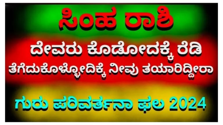 ಸಿಂಹ ರಾಶಿ ಮೇಲೆ ಗುರು ಪರಿವರ್ತನೆ ಯಾವ ರೀತಿ ಪರಿಣಾಮ ಬೀರಲಿದೆ ಗೊತ್ತಾ.? ಸಿಂಹ ರಾಶಿ ಮೇಲೆ ಗುರು ಪರಿವರ್ತನೆ ಯಾವ ರೀತಿ ಪರಿಣಾಮ ಬೀರಲಿದೆ ಗೊತ್ತಾ.?