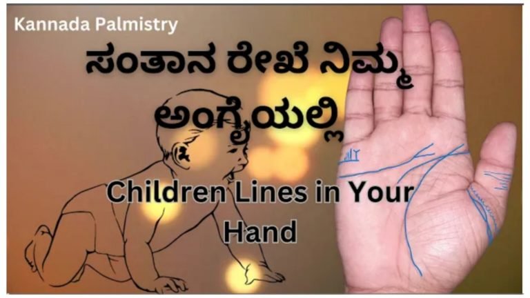 ನಿಮ್ಮ ಕೈಯಲ್ಲಿರುವ ಸಂತಾನ ರೇಖೆಯ ಬಗ್ಗೆ ಅರಿಯುವುದು ಹೇಗೆ ನೋಡಿ.! ನಿಮ್ಮ ಕೈಯಲ್ಲಿರುವ ಸಂತಾನ ರೇಖೆಯ ಬಗ್ಗೆ ಅರಿಯುವುದು ಹೇಗೆ ನೋಡಿ.!