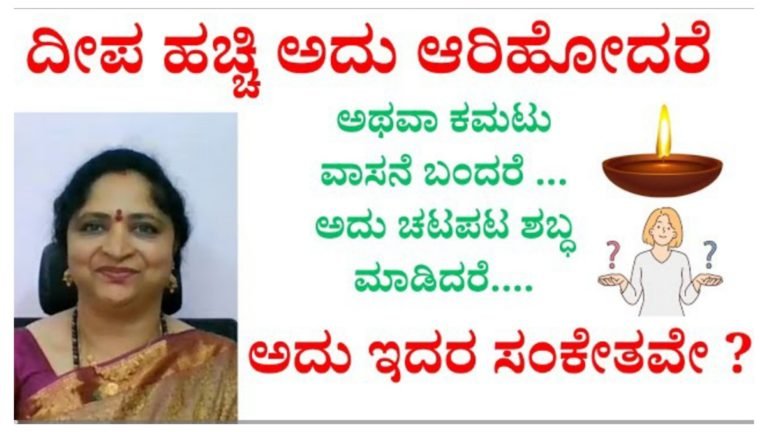 ದೀಪ ಹಚ್ಚಿ ಆರಿ ಹೋದರೆ ಅಥವಾ ಕಮಟು ವಾಸನೆ ಬಂದರೆ ಅಥವಾ ಚಟಪಟ ಶಬ್ದ ಮಾಡಿದರೆ ಏನು ಅರ್ಥ ಗೊತ್ತಾ.?.