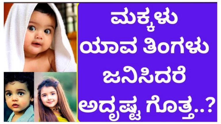 ಮಕ್ಕಳು ಯಾವ ತಿಂಗಳಲ್ಲಿ ಜನಿಸಿದರೆ ಏನು ಫಲ ನೋಡಿ.!