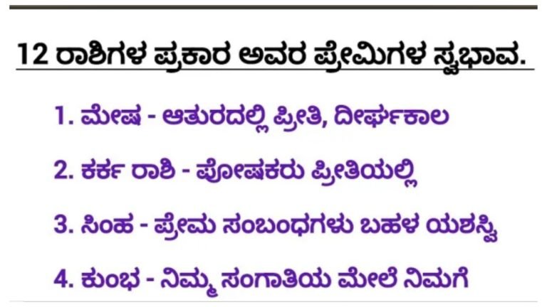 ರಾಶಿಗಳ ಪ್ರಕಾರವಾಗಿ ನಿಮ್ಮ ಪ್ರೀತಿ ಹಾಗೂ ಪ್ರೀತಿಸುವ ವ್ಯಕ್ತಿಯ ಸ್ವಭಾವ ಹೇಗಿರುತ್ತದೆ ನೋಡಿ.!