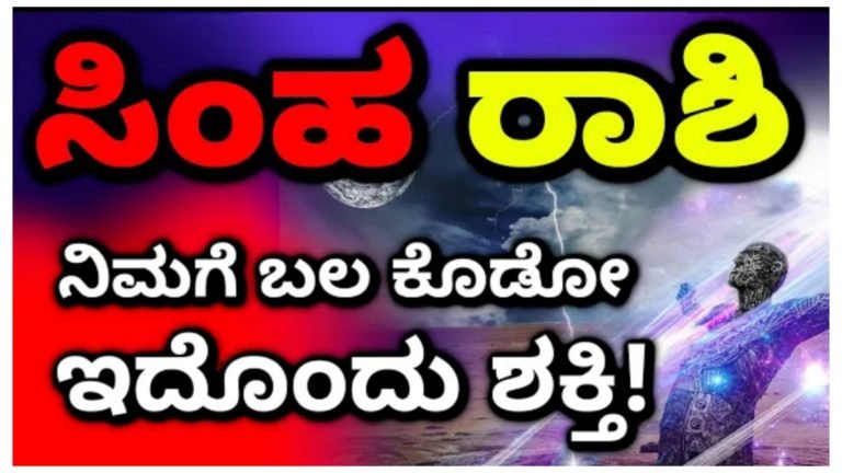 ಸಿಂಹ ರಾಶಿಯ ಮಾರ್ಚ್ ತಿಂಗಳ ಮಾಸ ಭವಿಷ್ಯ, ಇದೊಂದು ಶಕ್ತಿ ನಿಮಗೆ ಬಹಳ ಧೈರ್ಯ ಕೊಡುತ್ತದೆ.!