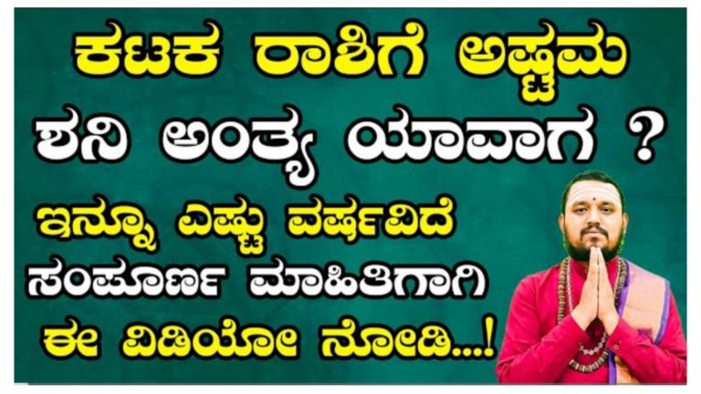 ಕಟಕ ರಾಶಿಗೆ ಅಷ್ಟಮ ಶನಿ ಅಂತ್ಯ ಯಾವಾಗ.? ಇನ್ನು ಎಷ್ಟು ವರ್ಷವಿದೆ, ಇಲ್ಲಿದೆ ನೋಡಿ ಮಾಹಿತಿ.!