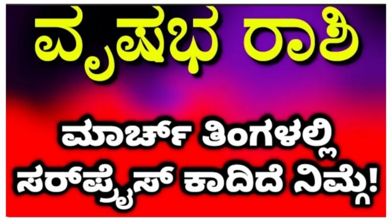 ವೃಷಭ ರಾಶಿಯ ಮಾರ್ಚ್ ತಿಂಗಳ ಮಾಸ ಭವಿಷ್ಯ, ಮಾರ್ಚ್ ತಿಂಗಳಲ್ಲಿ ಸರ್ಪ್ರೈಸ್ ಕಾದಿದೆ ನಿಮಗೆ.! ವೃಷಭ ರಾಶಿಯ ಮಾರ್ಚ್ ತಿಂಗಳ ಮಾಸ ಭವಿಷ್ಯ, ಮಾರ್ಚ್ ತಿಂಗಳಲ್ಲಿ ಸರ್ಪ್ರೈಸ್ ಕಾದಿದೆ ನಿಮಗೆ.!
