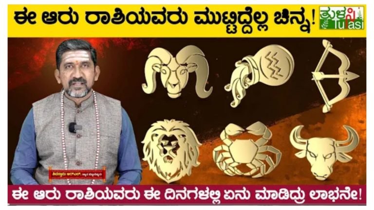 ಈ 6 ರಾಶಿಯವರಿಗೆ ಮುಟ್ಟಿದ್ದೆಲ್ಲ ಚಿನ್ನ, ಈ 6 ರಾಶಿಯವರು ಏನು ಮಾಡಿದರು ಲಾಭನೇ.! ಈ 6 ರಾಶಿಯವರಿಗೆ ಮುಟ್ಟಿದ್ದೆಲ್ಲ ಚಿನ್ನ, ಈ 6 ರಾಶಿಯವರು ಏನು ಮಾಡಿದರು ಲಾಭನೇ.!