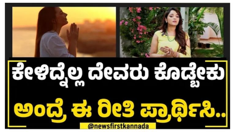 ನೀವು ಕೇಳಿದ್ದನ್ನೆಲ್ಲ ದೇವರು ಕೊಡಬೇಕು ಎಂದರೆ ಈ ರೀತಿ ಪ್ರಾರ್ಥಿಸಿ