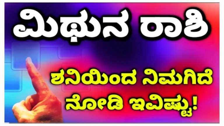 ಮಿಥುನ ರಾಶಿಗೆ 2024ರ ಶನಿ ಫಲ, ಶನಿ ನಿಮ್ಮ ರಾಶಿಗೆ ಹೀಗಿರುವುದೇ ಒಳ್ಳೆಯದಾ.?